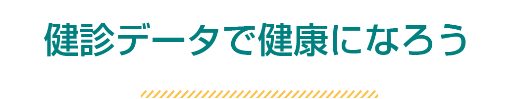 健診データで健康になろう