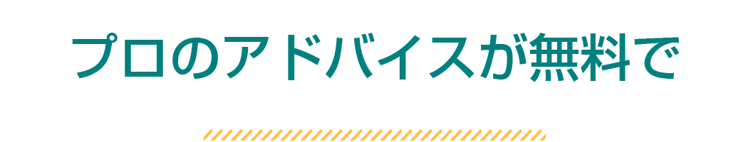 プロのアドバイスが無料で