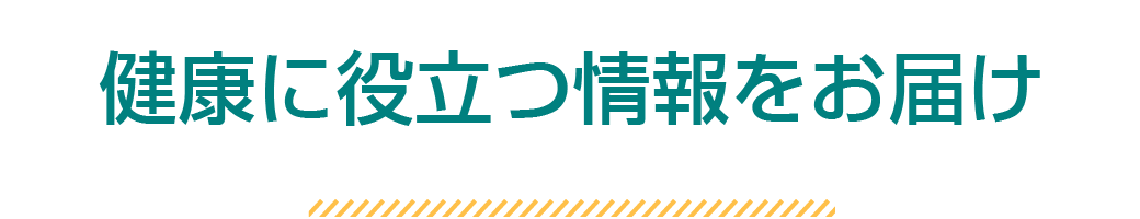 健康に役立つ情報をお届け